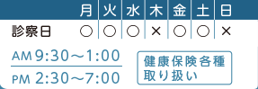 休診日：木、日／午前9時30分〜午後1時、午後2時30分〜7時