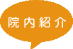 浦和歯科クリニックの院内の様子を紹介します