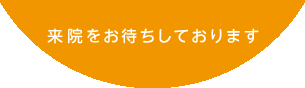 浦和歯科クリニックのスタッフが、らいいんをおまちしています