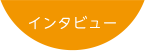 浦和歯科クリニックの医師にインタビュー