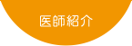 浦和歯科クリニックの医師を紹介します